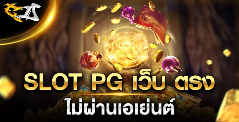 slot pg เว็บตรง