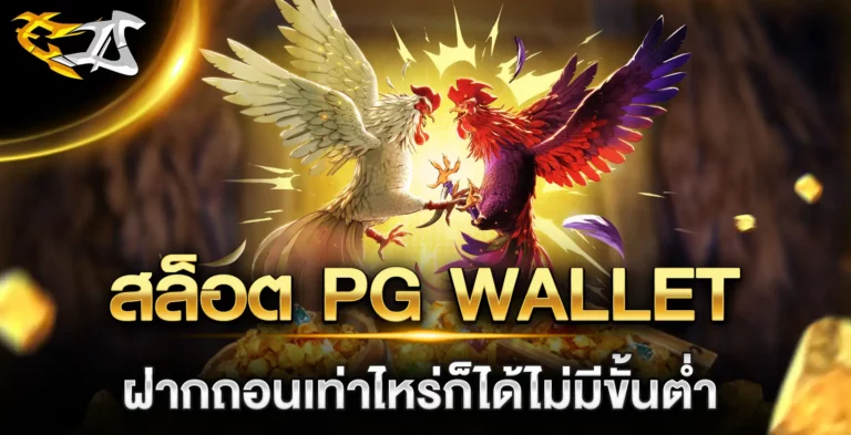 สล็อต PG WALLET