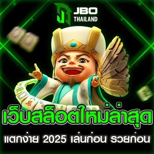 เว็บสล็อตใหม่ล่าสุด