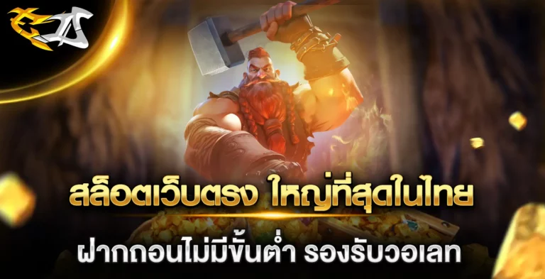 สล็อตเว็บตรง ใหญ่ที่สุดในไทย